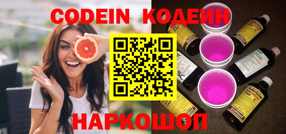 Кодеиновый сироп Lean Purple Drank  Вход с VPN  Codein Purple Drank  Иваново 